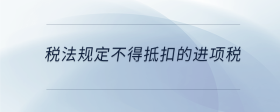 税法规定不得抵扣的进项税