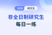 代数第二题_2026年《非全日制研究生管综-数学》每日一练