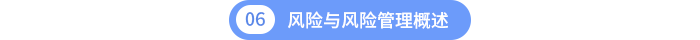 风险与风险管理概述