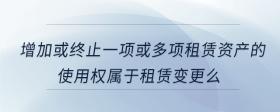 增加或终止一项或多项租赁资产的使用权属于租赁变更么