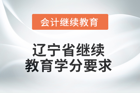 2025年辽宁省继续教育学分要求