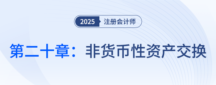 第二十章非货币性资产交换_25年注会会计思维导图