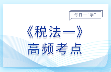 企业改制重组的税收优惠_2025年税法一基础知识点