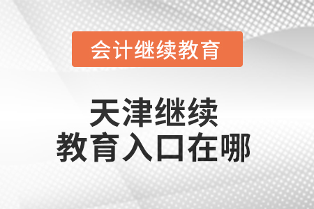 2025年天津继续教育入口在哪？