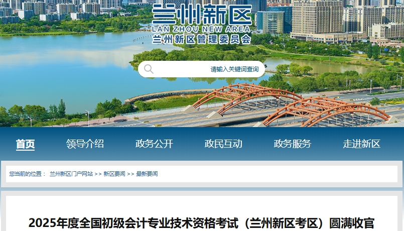 甘肃兰州新区2025年初级会计师考试参考率87.35% 甘肃兰州新区2025年初级会计师考试参考率87.35%