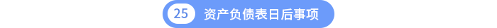 第25章资产负债表日后事项 第25章资产负债表日后事项