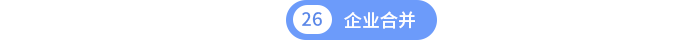 第26章企业合并 第26章企业合并
