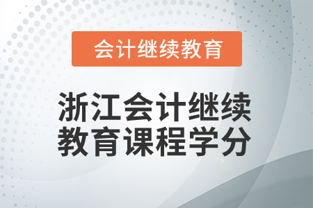 2025年浙江会计继续教育课程学分