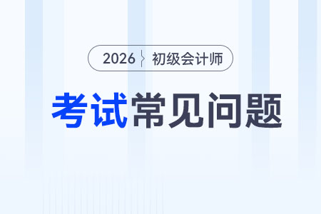 2026年初级会计证在哪里报名？
