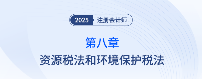 第八章资源税法和环境保护税法_25年注会税法习题随章演练