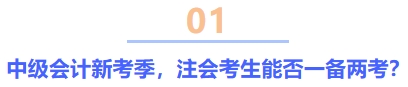 中级会计新考季，注会考生能否一备两考