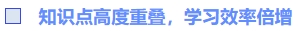 知识点高度重叠，学习效率倍增