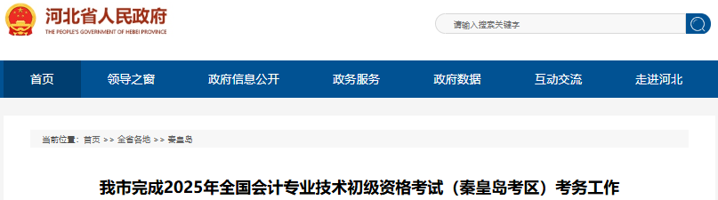 河北秦皇岛2025年初级会计职称报名人数共6906人 河北秦皇岛2025年初级会计职称报名人数共6906人