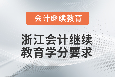 2025年浙江会计人员继续教育学分要求
