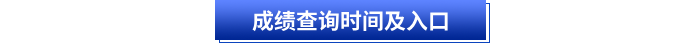 初级会计成绩查询时间及入口 初级会计成绩查询时间及入口