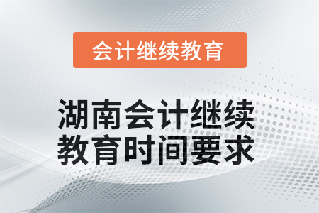 2025年湖南会计继续教育时间要求