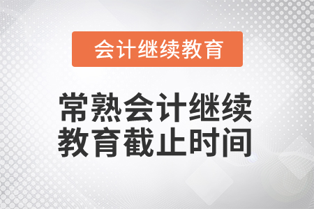 2025年常熟会计继续教育截止时间 2025年常熟会计继续教育截止时间