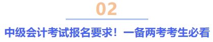 中级会计考试报名要求！一备两考考生必看