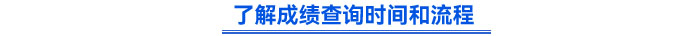 了解成绩查询时间和流程