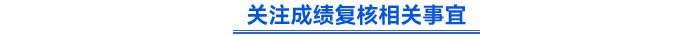 关注成绩复核相关事宜