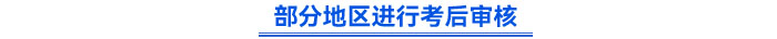 部分地区需要进行考后审核