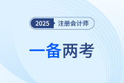 25年中级会计考试报名正酣，注会考生同年一备两考可行吗？
