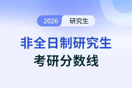 2026年非全日制研究生考试要考多少分才稳妥？