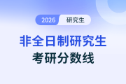 2026年非全日制研究生考试要考多少分才稳妥？