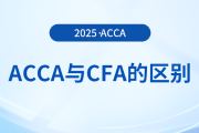acca和cfa哪个考试更难？哪个考试通过率更高？快来关注！