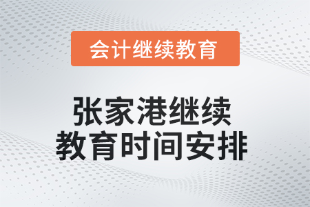 2025年张家港继续教育时间安排 2025年张家港继续教育时间安排