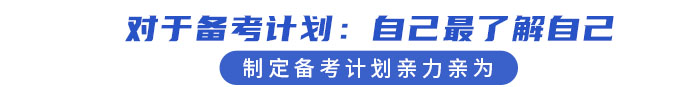 备考计划 备考计划