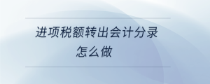 进项税额转出会计分录怎么做