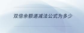 双倍余额递减法公式为多少