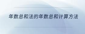 年数总和法的年数总和计算方法