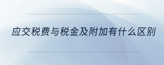 应交税费与税金及附加有什么区别