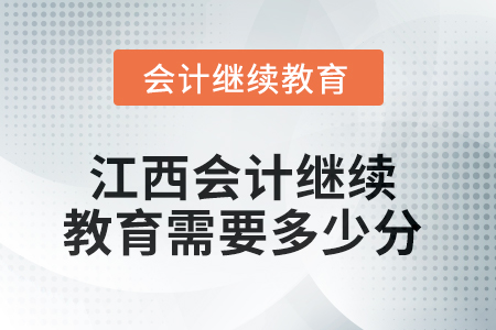 2025年江西会计人员继续教育需要多少分？