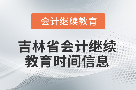 2025年吉林省会计继续教育时间信息