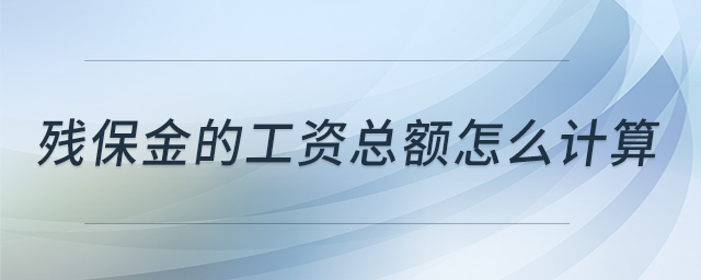 残保金的工资总额怎么计算