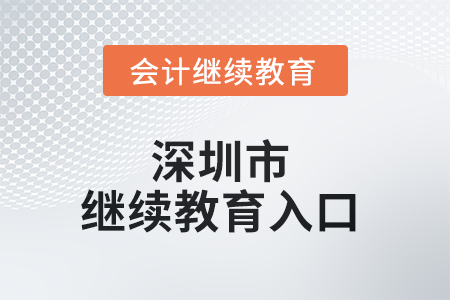 2025年度深圳市会计继续教育入口 2025年度深圳市会计继续教育入口