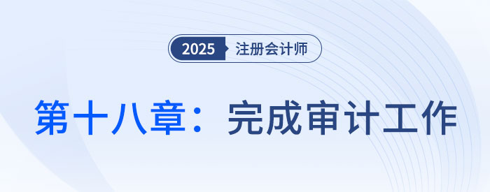 第十八章完成审计工作_2025年注会审计习题随章演练