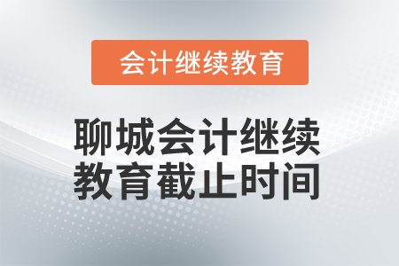 2025年聊城市会计人员继续教育截止时间