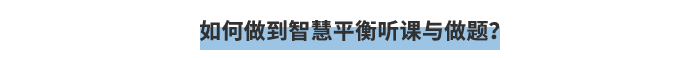 如何做到智慧平衡听课与做题？