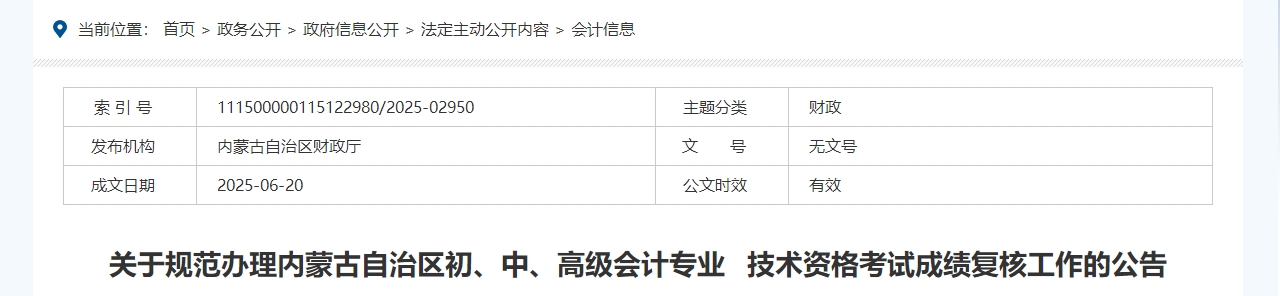 2025年内蒙古高级会计师考试成绩复核的通知 2025年内蒙古高级会计师考试成绩复核的通知