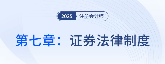 第七章证券法律制度_25年注会经济法习题随章演练