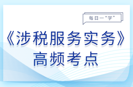 营改增“四类”涉税事项增值税处理的审核_2025年涉税服务实务基础知识点