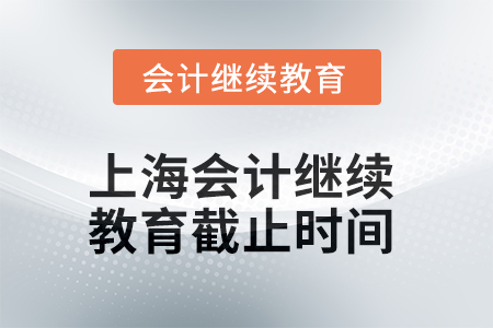 2025年上海会计继续教育截止时间