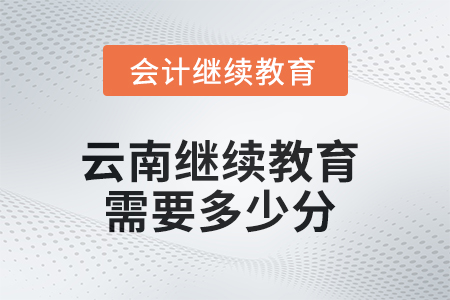 2025年云南继续教育需要多少分？