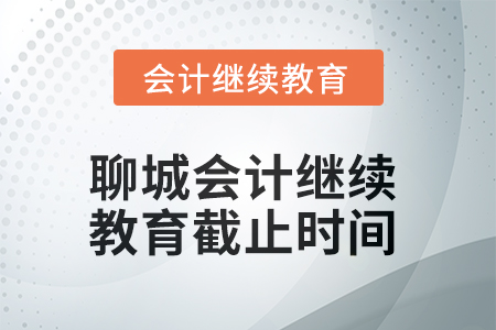 2025年聊城会计继续教育截止时间