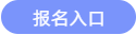 报名入口 报名入口