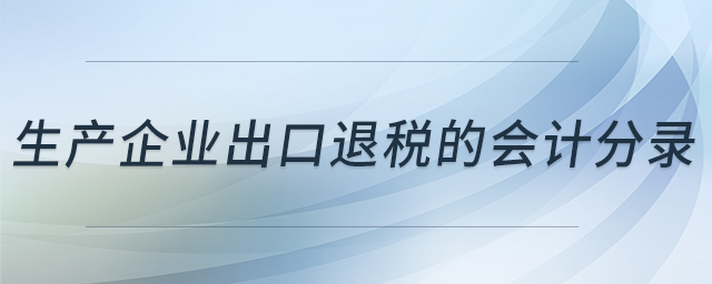 生产企业出口退税的会计分录
